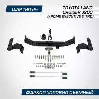 Фаркоп торцевой Berg для Toyota Land Cruiser (Тойота Ленд Крузер) 200 (кроме Executive и TRD) 2007-2021, шар F, 1500/75 кг, F.5713.001