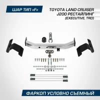 BERG F5713005 Фаркоп BERG Toyota Land Cruiser 200 (Executive, TRD), 2007-, шар F, с нерж. накладкой, 1500/75 кг