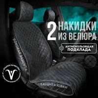 CarCape/ Накидки на сиденья автомобиля из велюра 2 шт. Коплект накидок на передние сиденья. Модель ISTANBUL+ с боками. Черный