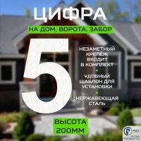 Цифра (номер) из металла на дом/ворота/забор, 5A, H200 мм