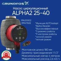 99420002 Циркуляционный насос Grundfos ALPHA2 25-40 180 (модель D) без гаек (99411165)