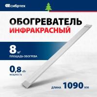 Инфракрасный обогреватель ИН- 802 Сибртех