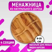 Менажница 3А Товары для дома деревянная круглая, 4 секции (исполнение 1)