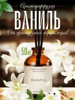 Ароматический диффузор для дома, ароматизатор для дома, Vanilla Blend, 50мл