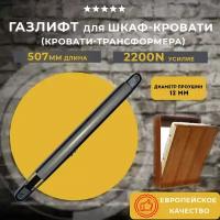 Газлифт для шкаф-кровати 2200N, 1 шт