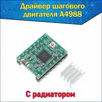 Модуль драйвера шагового двигателя A4988 с радиатором