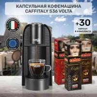 Кофемашина капсульная Caffitaly Volta S36 черная и 30 капсул кофе ассорти