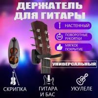 Настенный держатель для гитары, настенный кронштейн, крепеж на стену для укулеле, универсальное крепление для струнных инструментов