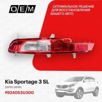 Фонарь в бампер левый Kia Sportage 3 SL 2010-2016 924053U300