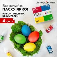 Набор пищевых красителей ART COLOR BASE, 4 цвета, для яиц на Пасху