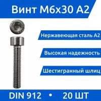 Винт М 6х30 с внутренним шестигранником из нержавеющей стали А2, DIN 912, 20шт