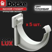 5 штук кронштейн желоба ПВХ Docke Lux (Деке Люкс) крюк коричневый шоколад (RAL 8019) держатель желоба