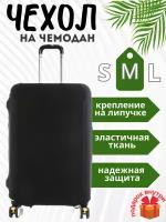 Чехол для чемодана, размер M, черный