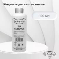 Alex Beauty Concept Tip Remover Жидкость для снятия типсов/акрила/геля/акригеля/гель-лака, 150 мл