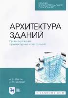 Архитектура зданий. Проектирование архитектурных конструкций. Учебное пособие для СПО | Шипов Александр Евгеньевич