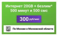 Сим-карта / 500 минут + 500 смс + 20GB + безлимит на мессенджеры - 300 р/мес, тариф для смартфона (Москва и МО)