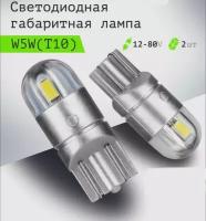 Лампы светодиодные габаритные автомобильные Led цоколь W5W T10, комплект 2 шт