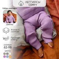 Штаны вязаные детские Amarobaby Pure Love Comfy, лиловый, размер 62