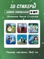 3D стикеры на телефон, 3Д наклейки, Аниме, Миядзаки. 6 шт. 3х3 см