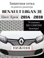 Защита радиатора (защитная сетка) Renault Logan 2014-> нижняя хромированная