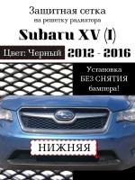 Защита радиатора (защитная сетка) Subaru XV 2011-2016 черная