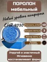 Поролон мебельный EHR4030 2000*1400*30 мм