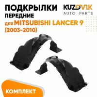 Подкрылки передние для Митсубиси Лансер Mitsubishi Lancer 9 (2003-2010)комплект левый + правый 2 штуки, локер, защита крыла