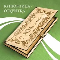 Подарочная деревянная открытка - купюрница с авторским рисунком, для денег, с юбилеем