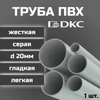 Труба ПВХ DKC гладкая жесткая легкая d20мм серая L1000 1шт