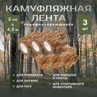 Камуфляжные ленты маскировочные 3 шт Бандажный бинт