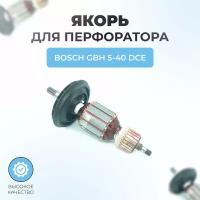 Якорь (ротор) для перфоратора BOSCH GBH 5-40 DCE