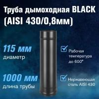 Труба BLACK (AISI 430/0,8мм) L-1м (115)