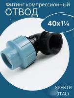 ПНД отвод(угол) 40х1 1/4 внутренняя резьба итал (SPEKTR)