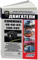 Ремонт и техническое обслуживание двигателей CUMMINS 4В (кумминс 4Б), 6B (6Б), 6C (6Ц) и их китайских аналогов EQB (ЕКБ), EQC (ЕКЦ), 978-5-88850-388-1, издательство Легион-Aвтодата