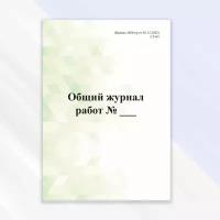 Общий журнал работ (1026/пр от 02.12.2022) в цветной обложке