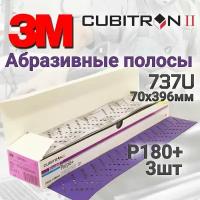 Абразивная полоса 3M Hookit Cubitron II 737U, 70x396, Р180 - 3 шт