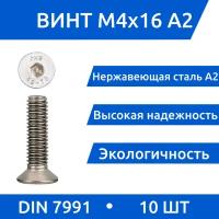 Винт М 4х16 DIN 7991 потай из нержавеющей стали А2, 10 шт