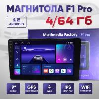 Магнитола F1 Pro 4/64 Гб Android 12,0, 9 дюймов, 4 ГБ, 64 ГБ