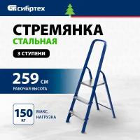 Стремянка Сибртех 97843, 3 ст