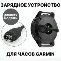 Зарядное устройство для часов Garmin / Зарядный USB кабель для часов Гармин