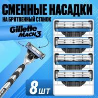 Gillette Mach 3 сменные кассеты для бритья с 3мя лезвиями, 8 штук