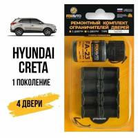 Ремкомплект ограничителей на 4 двери Hyundai CRETA I 1 поколения, Кузов: GS, Г. в: 2015-2020 TYPE 14010 Тип 10