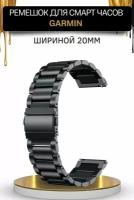 Ремешок для часов Garmin, металлический, шириной 20 мм, черный
