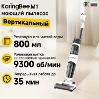 Вертикальный моющий пылесос Karingbee M1 3 в 1, беспроводной