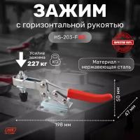 Зажим с горизонтальной рукоятью HS CLAMP HS-203-FSS