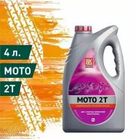 Двухтактное масло Лукойл мото 2Т API TC минеральное (Lukoil MOTO 2T) 4л