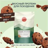 Веганский протеин, vegan protein, изолят, для мышечной массы и похудения, без сахара, порошок, шоколадное печенье, 300 г