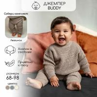 Свитер вязаный детский Amarobaby Pure Love Buddy, коричневый, размер 68