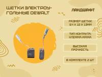 Щетки электроугольные DEWALT (6.4*10*13мм)