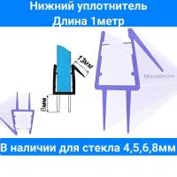 Уплотнитель C13 для душевых кабин, ограждений, нижний для прямых дверей. Длина 1 метр. Под стекло 8мм